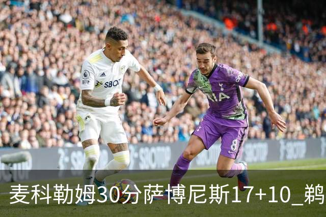 麦科勒姆30分萨博尼斯17+10 鹈鹕客场大胜国王
