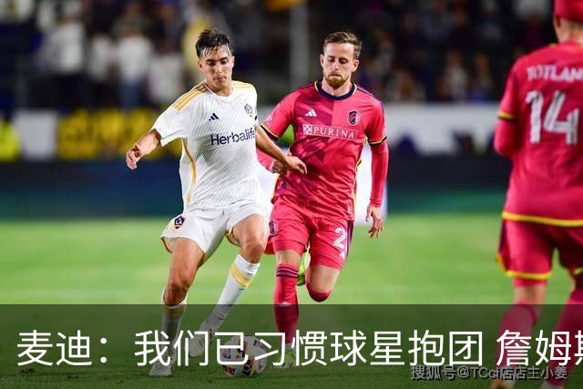 麦迪：我们已习惯球星抱团 詹姆斯就去勇士和库里打完最后一年吧