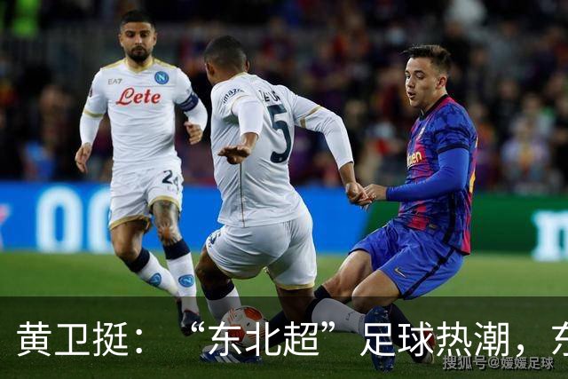 黄卫挺：“东北超”足球热潮，东北振兴的生动隐喻