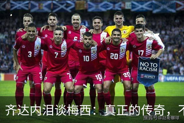 齐达内泪谈梅西：真正的传奇，不只在举杯时伟大，也在流泪时令人敬佩！