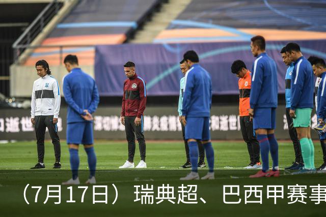 （7月17日）瑞典超、巴西甲赛事前瞻、个人看法推荐！仅供参考！