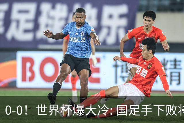0-0！世界杯爆大冷: 国足手下败将创历史，库拉索拿首分，门将封神