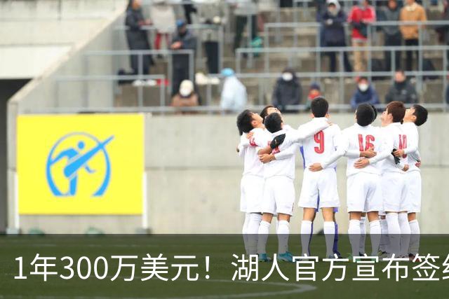 1年300万美元！湖人官方宣布签约扎威 新赛季穿11号辅佐东契奇