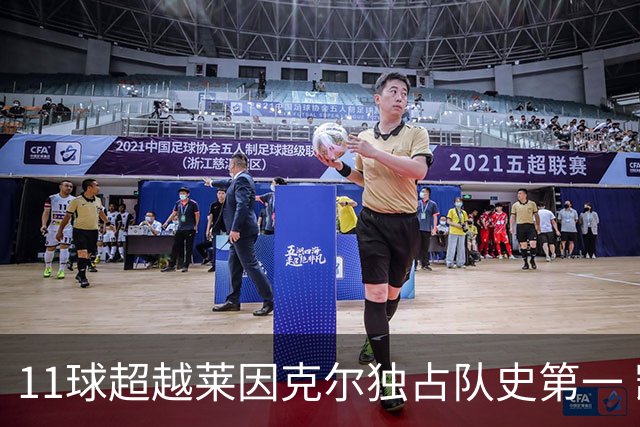 11球超越莱因克尔独占队史第一 凯恩定义全能中锋