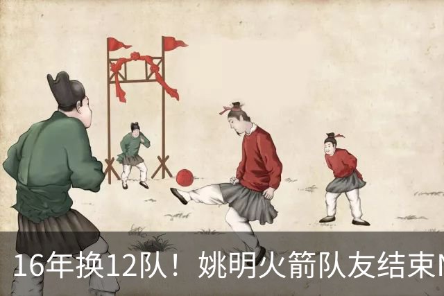 16年换12队！姚明火箭队友结束NBA生涯，无缝加入独行侠教练组
