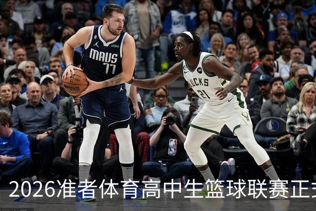 2026准者体育高中生篮球联赛正式开赛🎁快来留言赢取里夫斯三代