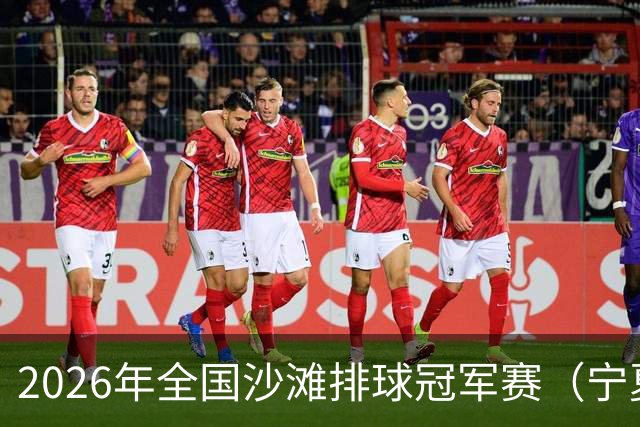 2026年全国沙滩排球冠军赛（宁夏吴忠站）开赛 黄河之畔上演沙排盛宴