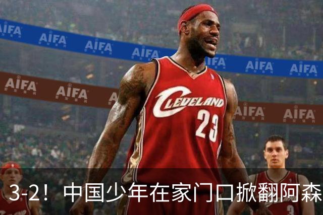 3-2！中国少年在家门口掀翻阿森纳