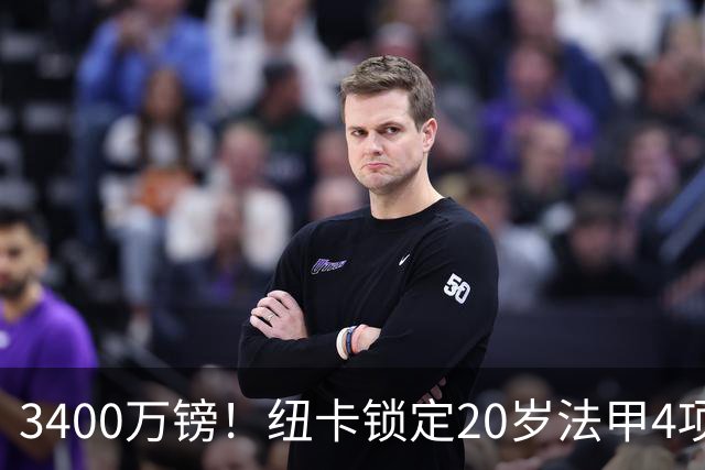 3400万镑！纽卡锁定20岁法甲4项前五中场，周四体检