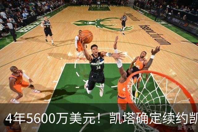 4年5600万美元！凯塔确定续约凯尔特人 已成绿军关键轮换