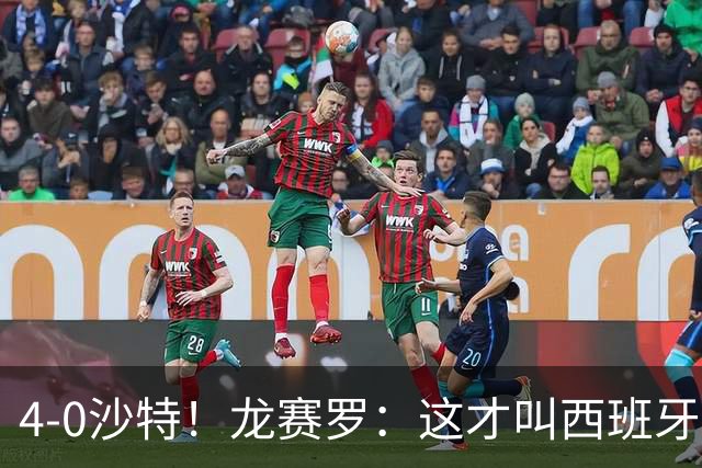 4-0沙特！龙赛罗：这才叫西班牙队的首秀！佛得角那场不算数