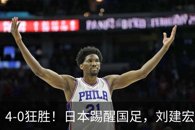 4-0狂胜！日本踢醒国足，刘建宏一句实话，戳破中日足球差距真相