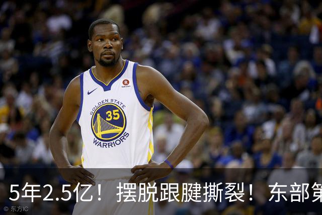 5年2.5亿！摆脱跟腱撕裂！东部第一组织控卫