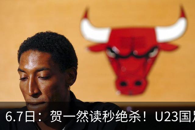 6.7日：贺一然读秒绝杀！U23国足击败塔吉克赛后评分：2号最佳依木兰高分