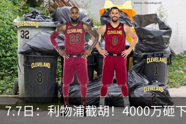 7.7日：利物浦截胡！4000万砸下西甲爆点，一天搞定转会，皇马白捡2000万