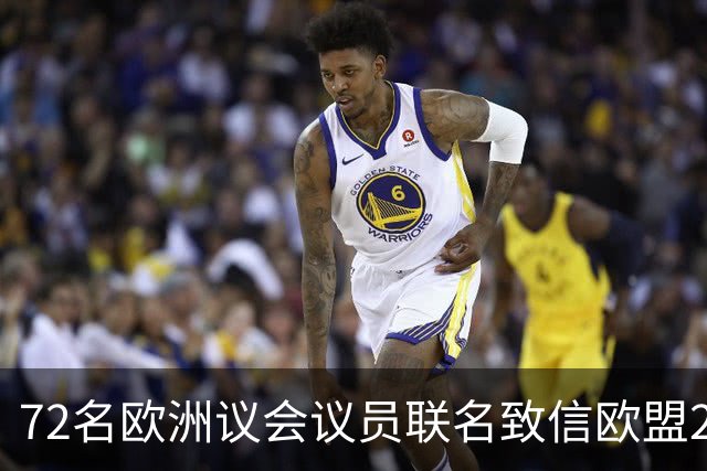 72名欧洲议会议员联名致信欧盟27国足协，呼吁对国际足联主席展开调查