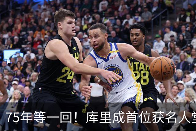 75年等一回！库里成首位获名人堂个人展的现役NBA球员，周五开展
