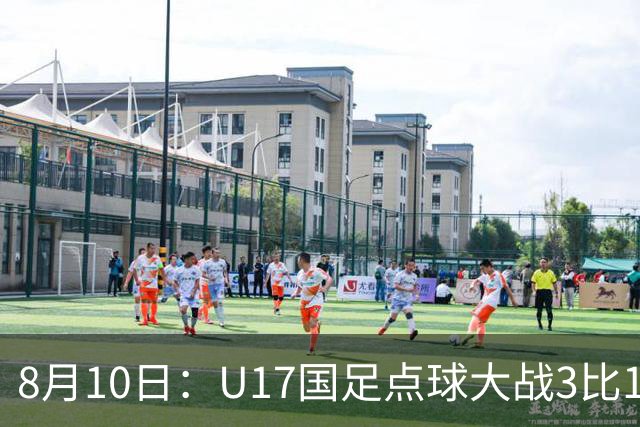 8月10日：U17国足点球大战3比1闯决赛，门将立功，上海队5比6憾负