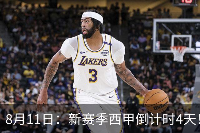 8月11日：新赛季西甲倒计时4天！穆帅重返伯纳乌对决弗里克，双雄争霸、保级大乱战拉满悬念