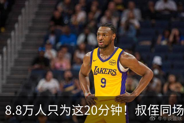 8.8万人只为这20分钟！叔侄同场梅西直言享受世界杯