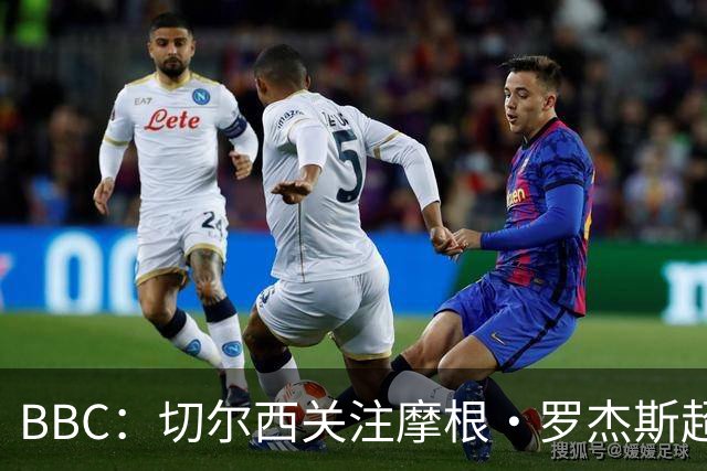 BBC：切尔西关注摩根·罗杰斯超过两年，里斯·詹姆斯参与游说