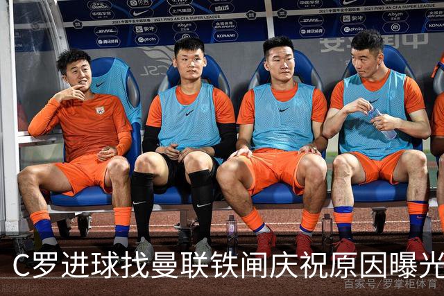 C罗进球找曼联铁闸庆祝原因曝光！天字第一号罗粉，爱队长胜过妻子