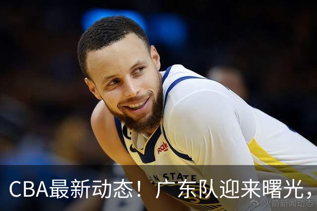 CBA最新动态！广东队迎来曙光，杜锋正式辞职！球队有望重返争冠行列