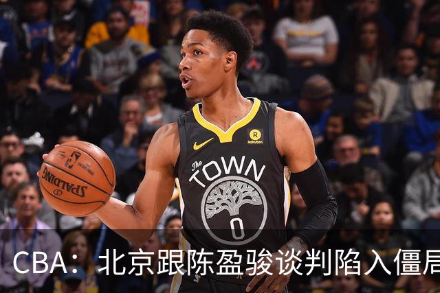 CBA：北京跟陈盈骏谈判陷入僵局，广东男篮三名年轻球员获得续约，广东小外援最新消息
