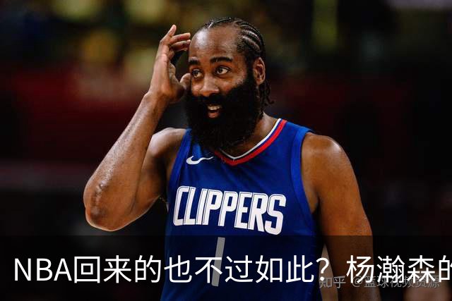 NBA回来的也不过如此？杨瀚森的不适应 暴露了中国男篮三大短板！