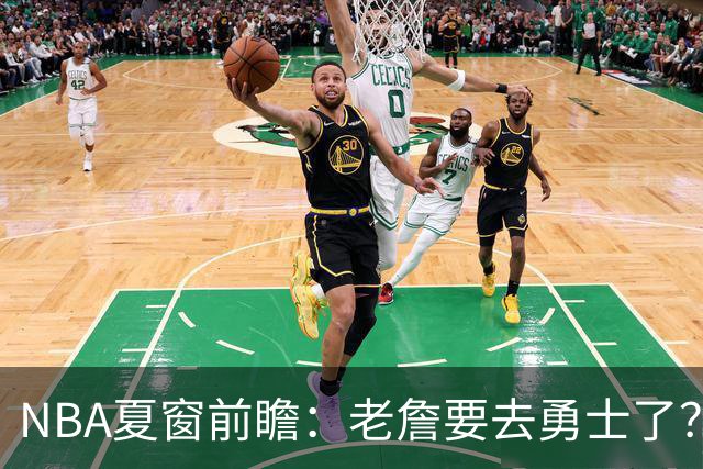 NBA夏窗前瞻：老詹要去勇士了？小卡浓眉入局