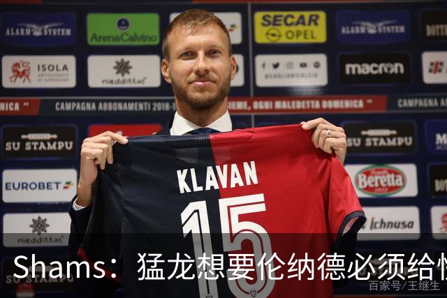 Shams：猛龙想要伦纳德必须给快船大量选秀权 至少还得拉锯一两天