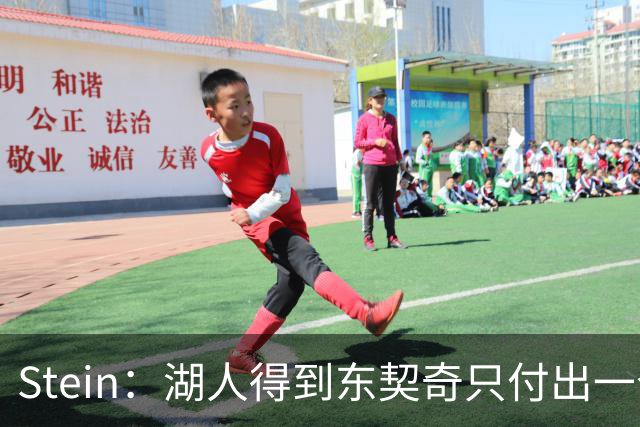 Stein：湖人得到东契奇只付出一个首轮 所以能承受重金签换凯斯勒