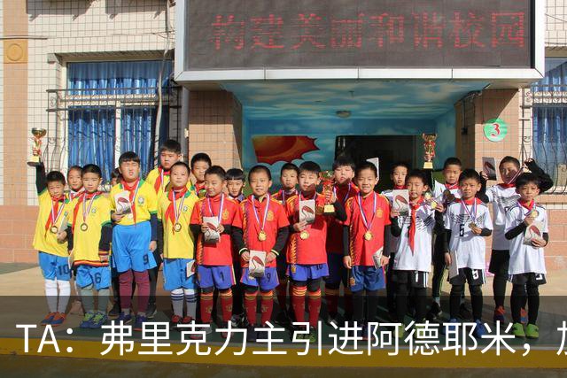 TA：弗里克力主引进阿德耶米，加强巴萨高位逼抢体系