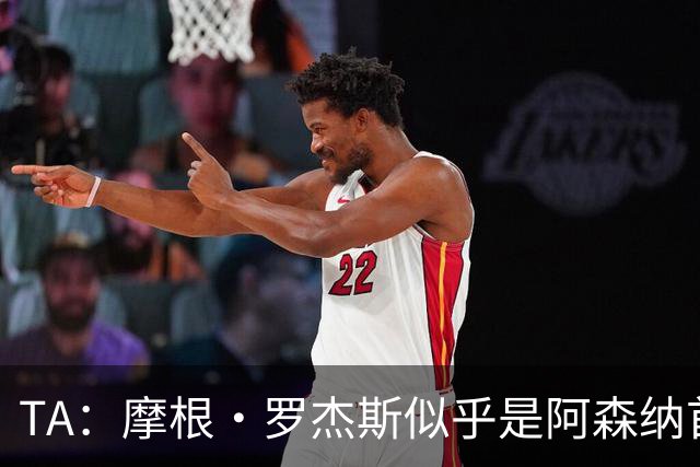 TA：摩根·罗杰斯似乎是阿森纳首要目标，维拉要价超1.16亿镑