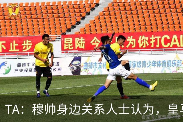 TA：穆帅身边关系人士认为，皇马可能不会为他举办亮相仪式