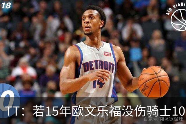 TT：若15年欧文乐福没伤骑士100%夺冠 大概率15&16年两连冠
